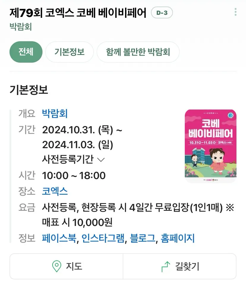 10월31일부터 코엑스에서 베이비페어 해요~~!