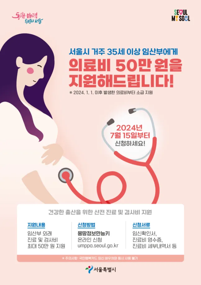 정보공유) 서울시 만35세 산모 의료비 지원 