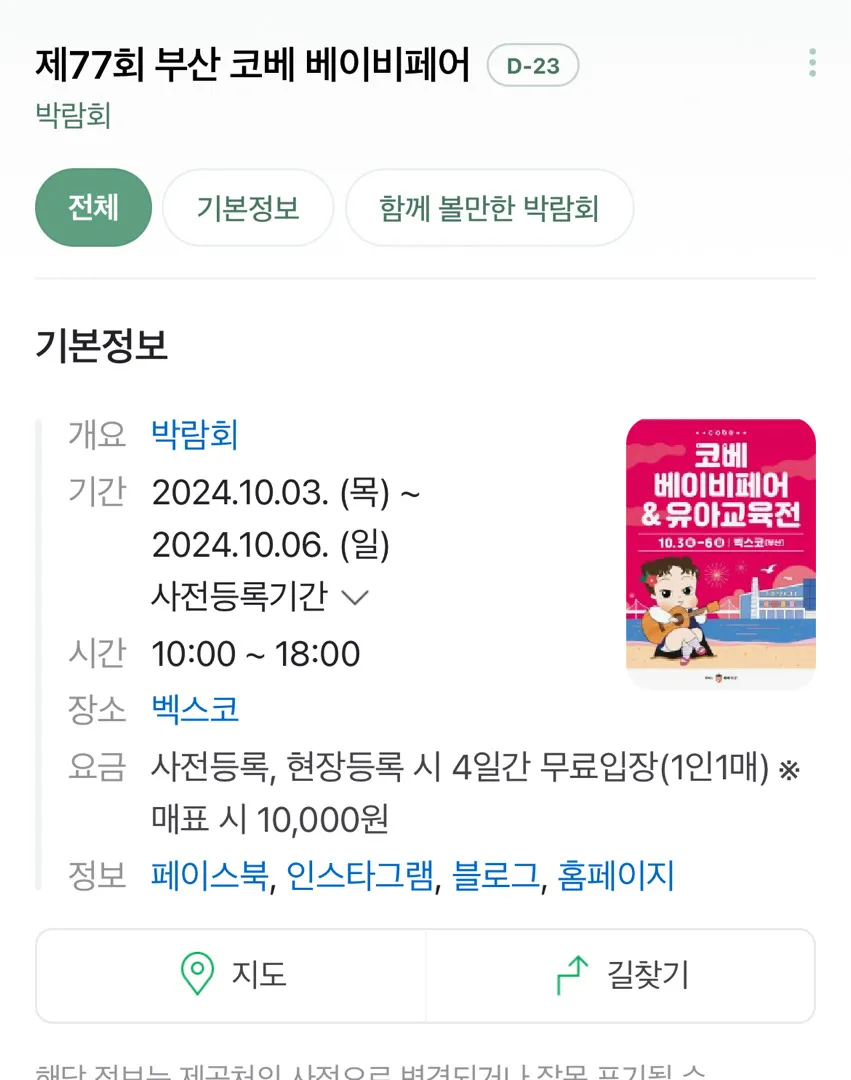 부산 코베베이비페어&유아교육전 10.3~6