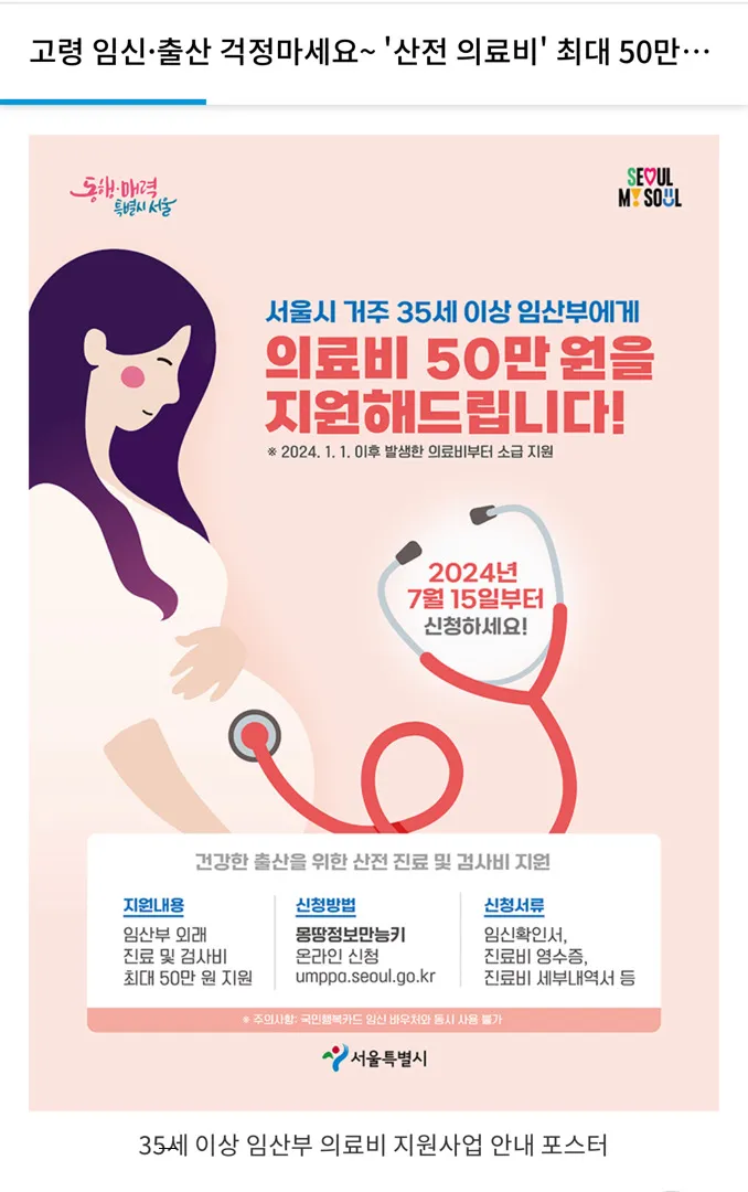 서울시,35세이상 산모 의료비 최대 50만원 지원되네요^^