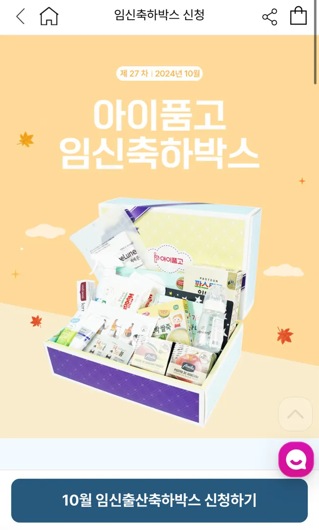 아이품고 임신박스 신청해요 !