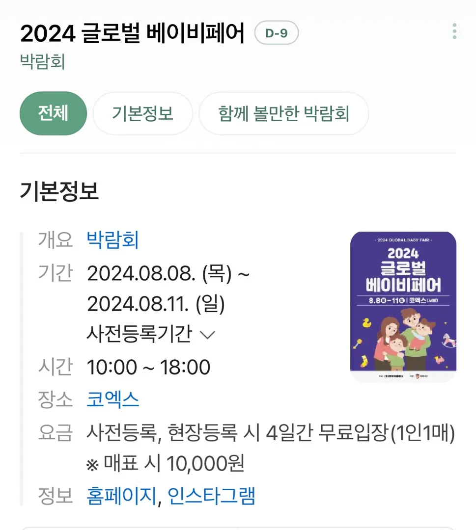 8월 코엑스베이비페어 다음주네요