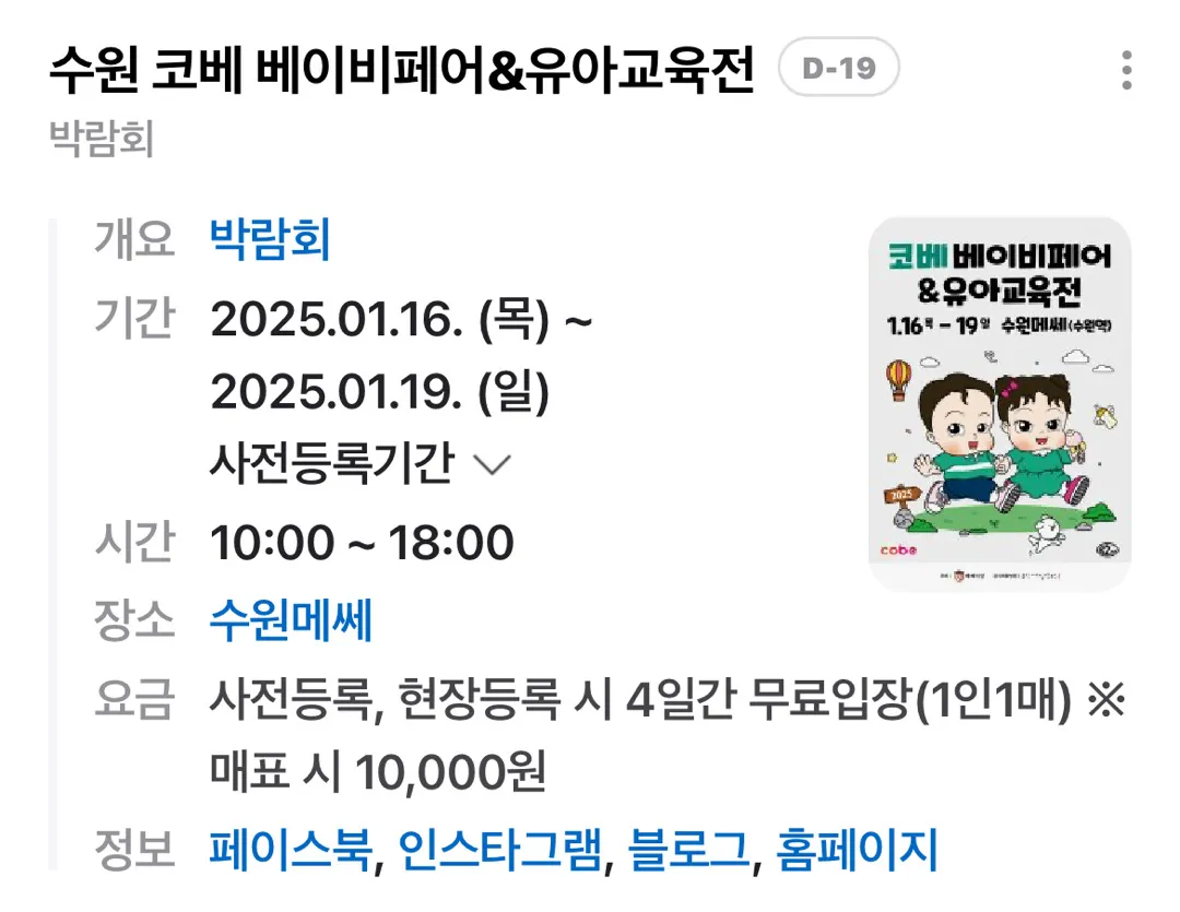2025년1월16일 수원메쎄에서 베이비페어
