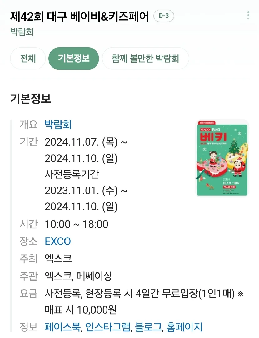 11월 대구 엑스코 베키해요