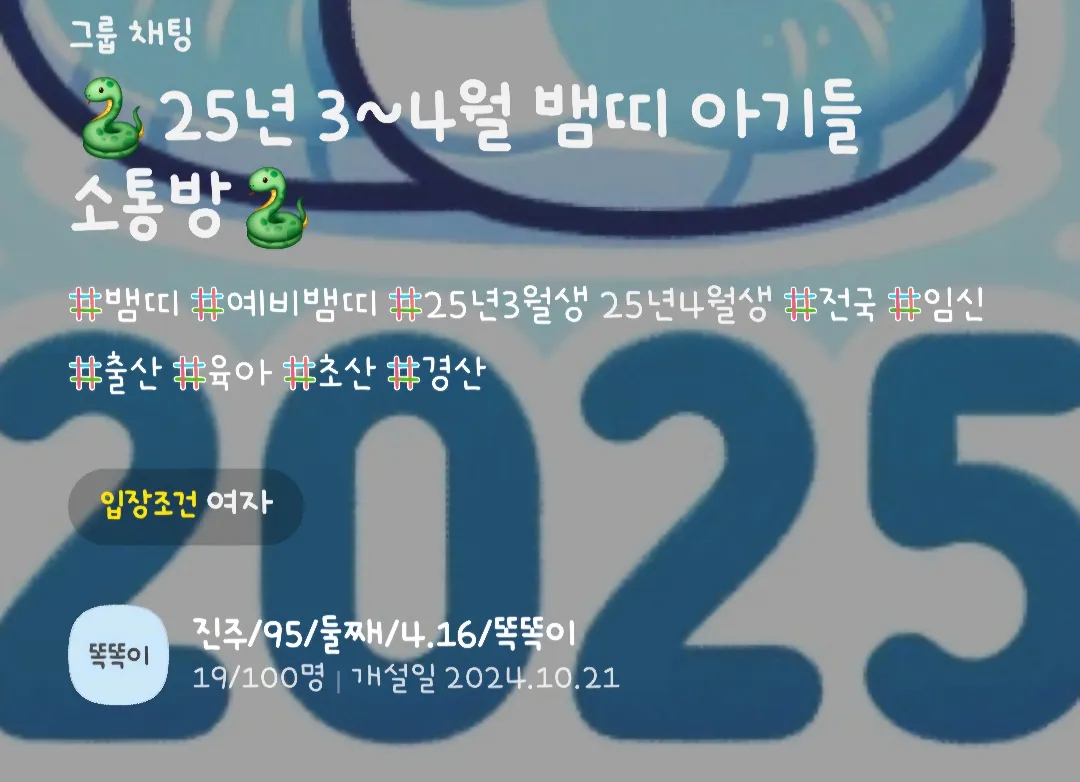 25년 3~4월 예비 뱀띠 아가들 소통해요💚