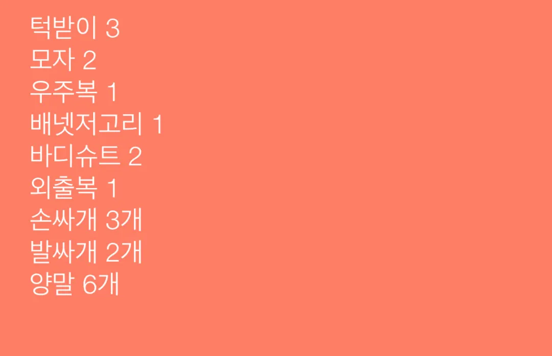 3월 말 출생 아가 옷 리스트 봐주세요 ! 