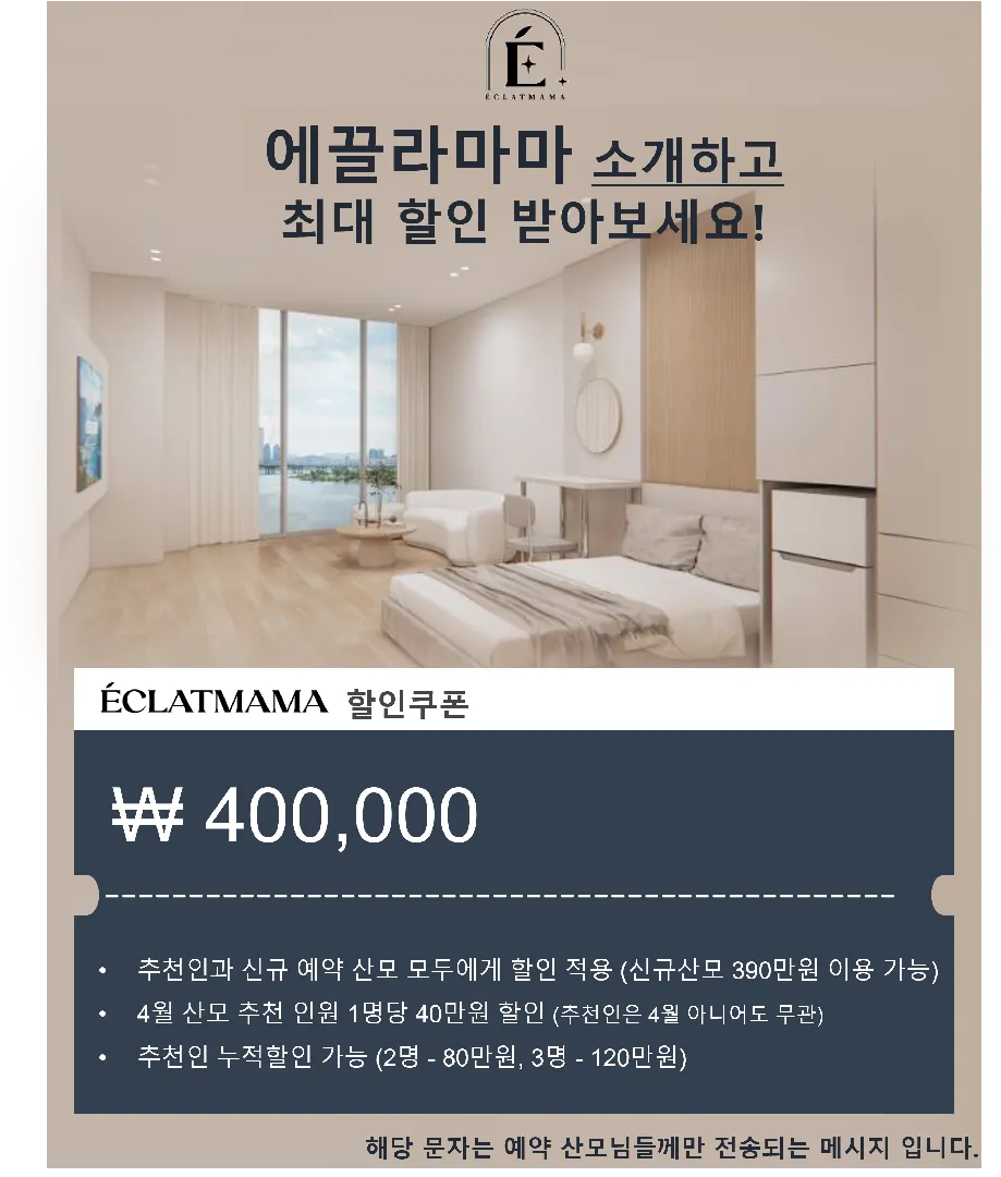 일산 에끌라마마 산후조리원 4월 출산예정 산모님 공구해요!