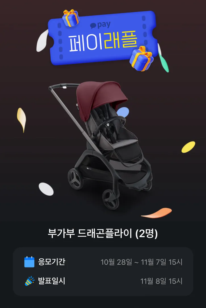 카카오페이에서 부가부 드래곤플라이 래플하네요~