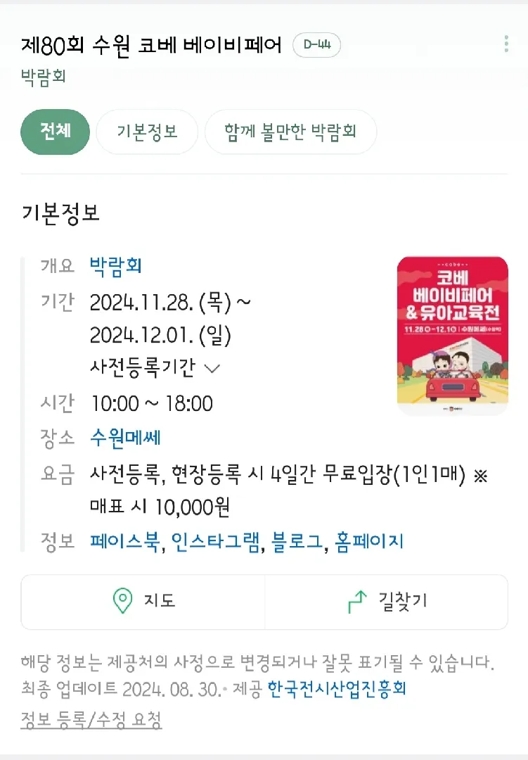 수원역 코베 베이비페어 사전신청했어요!!