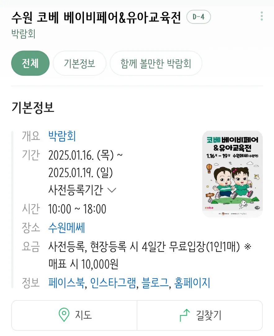 1월16일부터 수원메쎄 베이비페어하네요