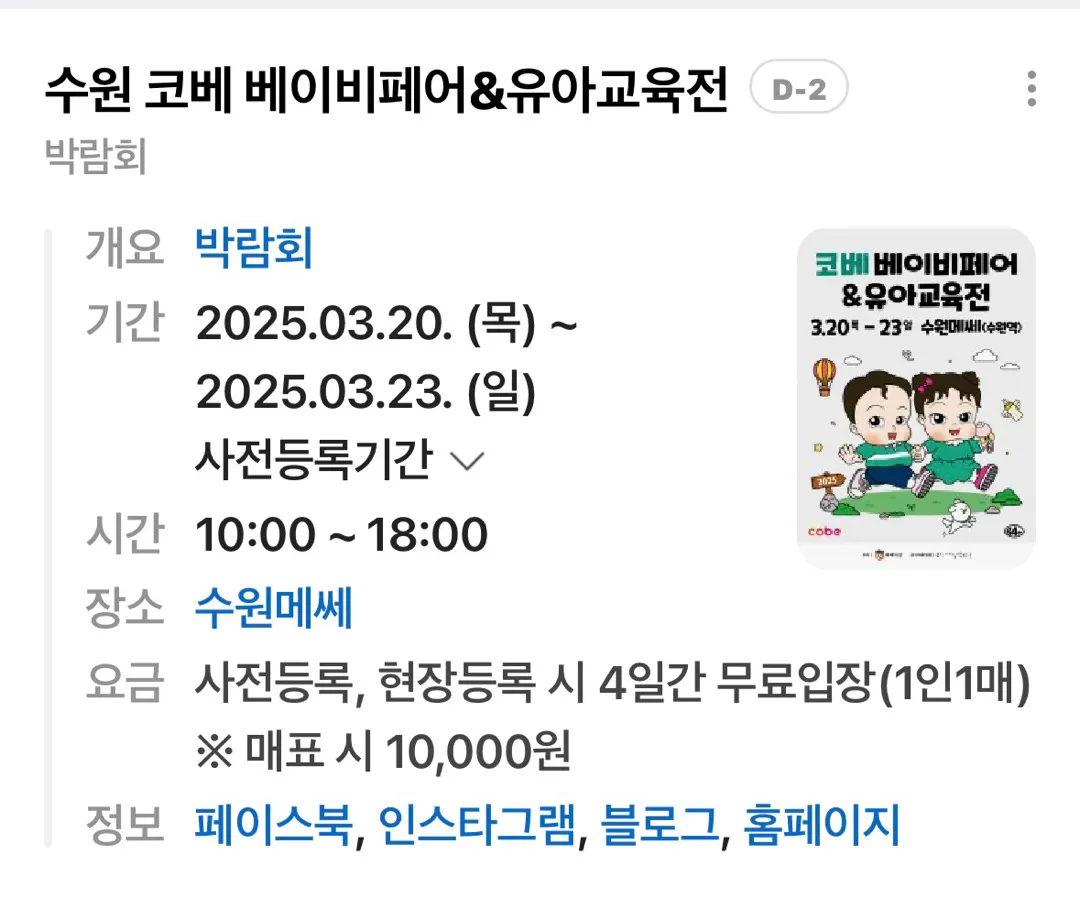 이번주 목요일(3.20)에 수원역메쎄에서 코비 베이비페어 한대용 ! !