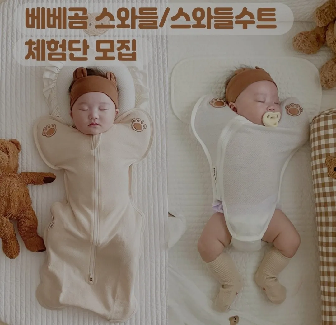 베베곰 스와들업 추천해요 체험단도 모집해요!