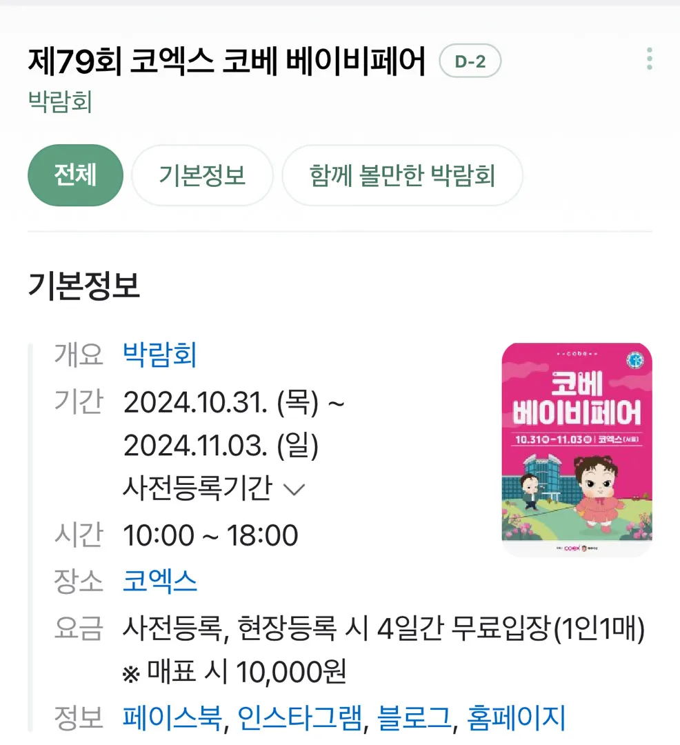 10월 말에 코엑스에서 코베 베이비페어 하네요