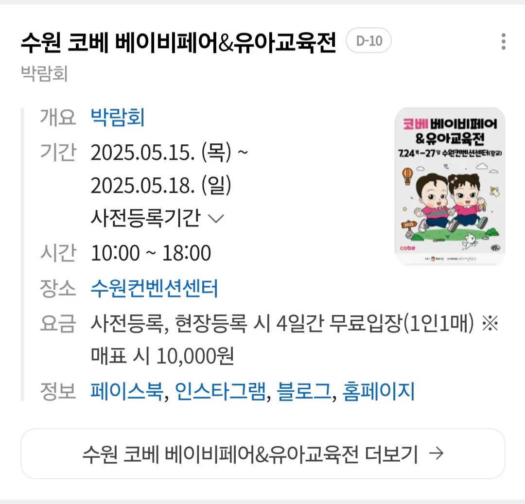 수원 코베 베이비페어&유아교육전(2025.5.15~5.18)