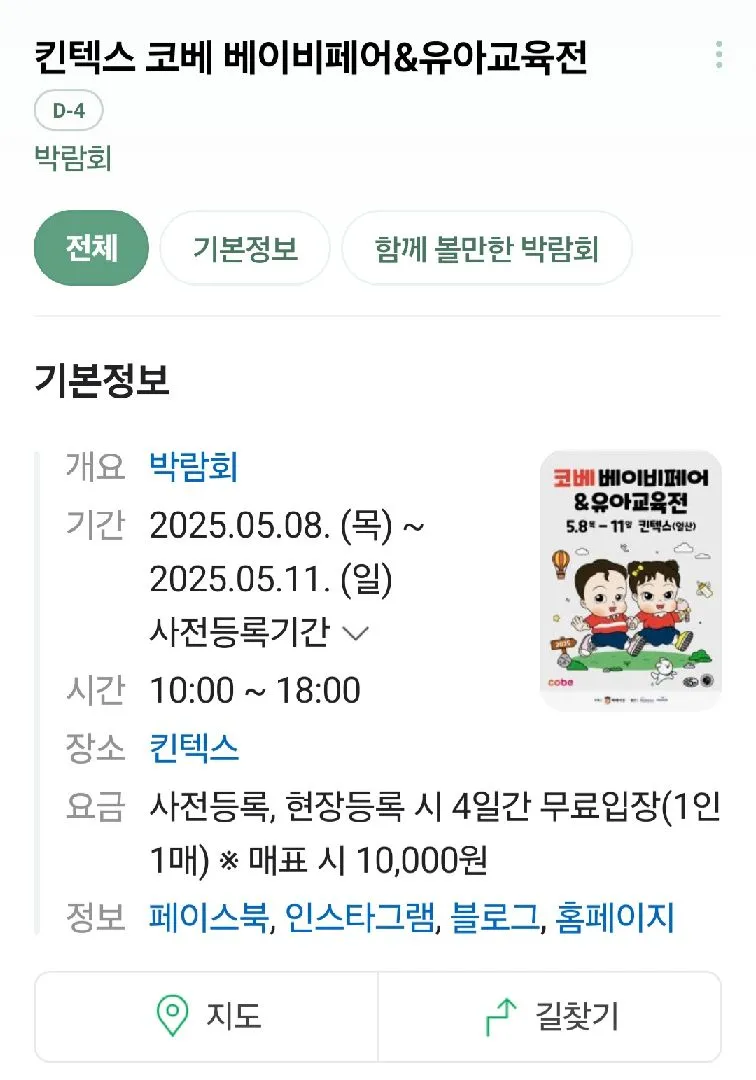 5월에 킨텍스에서 코베 베이비페어 한데용!