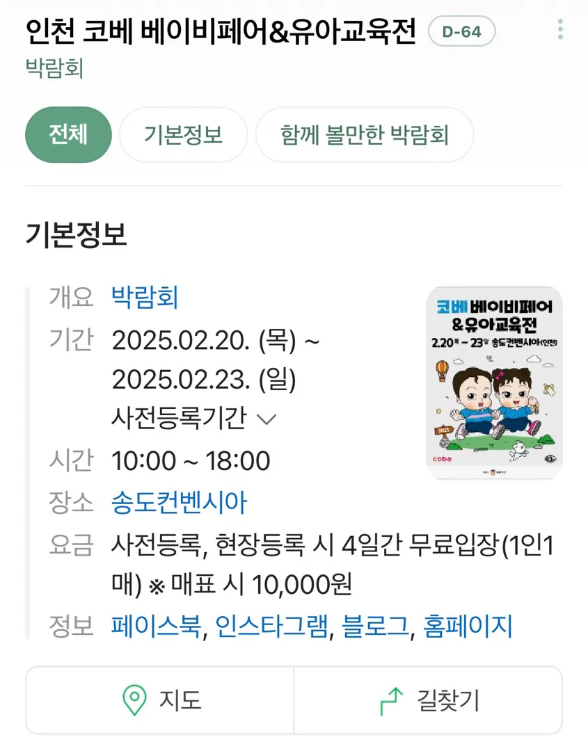 인천 최대 규모 베이비페어