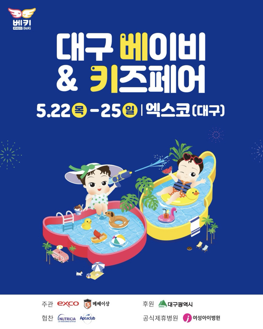 대구 베이비페어 &키즈페어 5월22일~25일