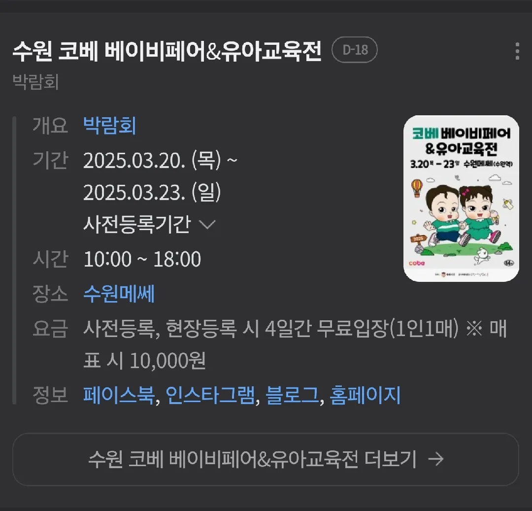 2025.03월 수원메쎄에서 베이비페어가 열린다네용