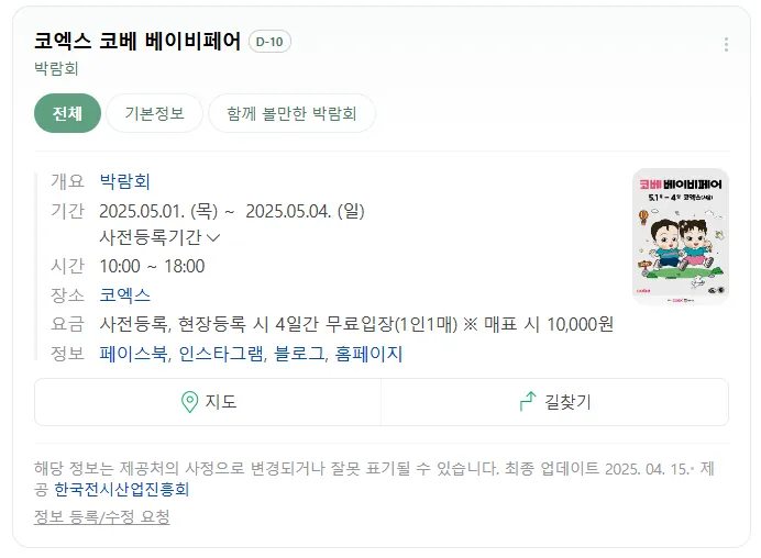 5월 1일 목요일부터 4일 일요일까지 코엑스 코베 베이비페어 열린대요!
