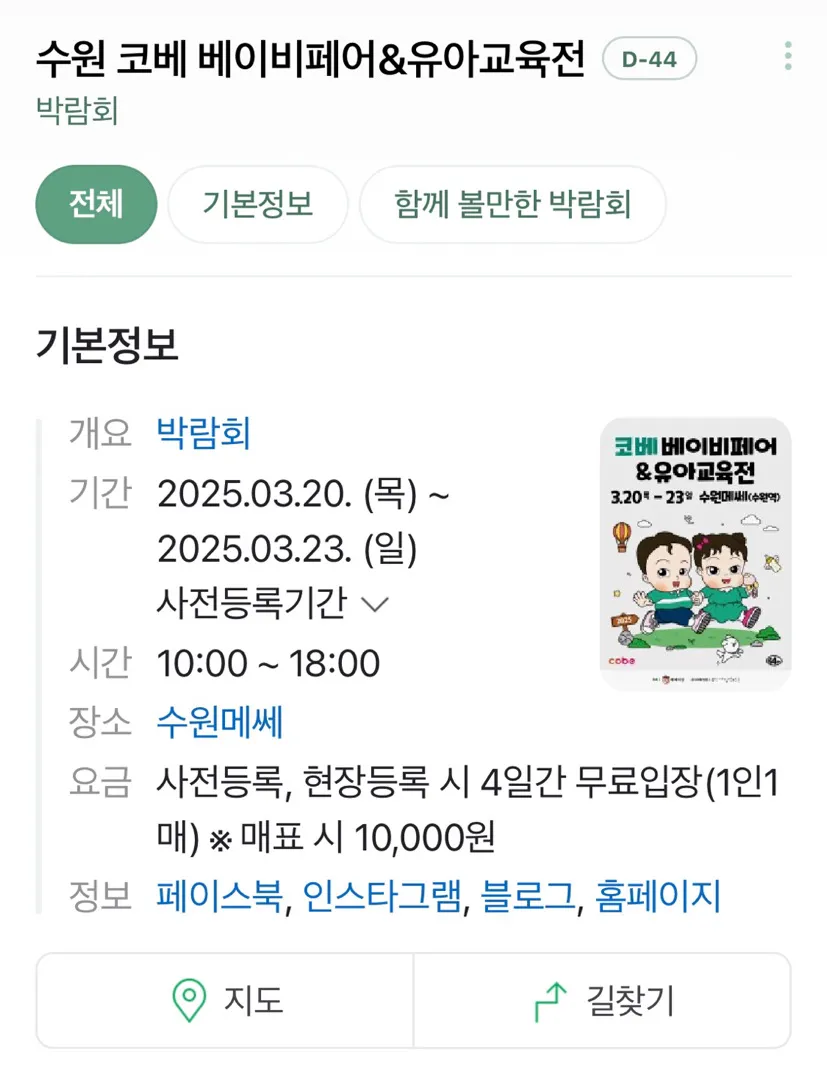 수원에서 베이비페어 크게 하네요~