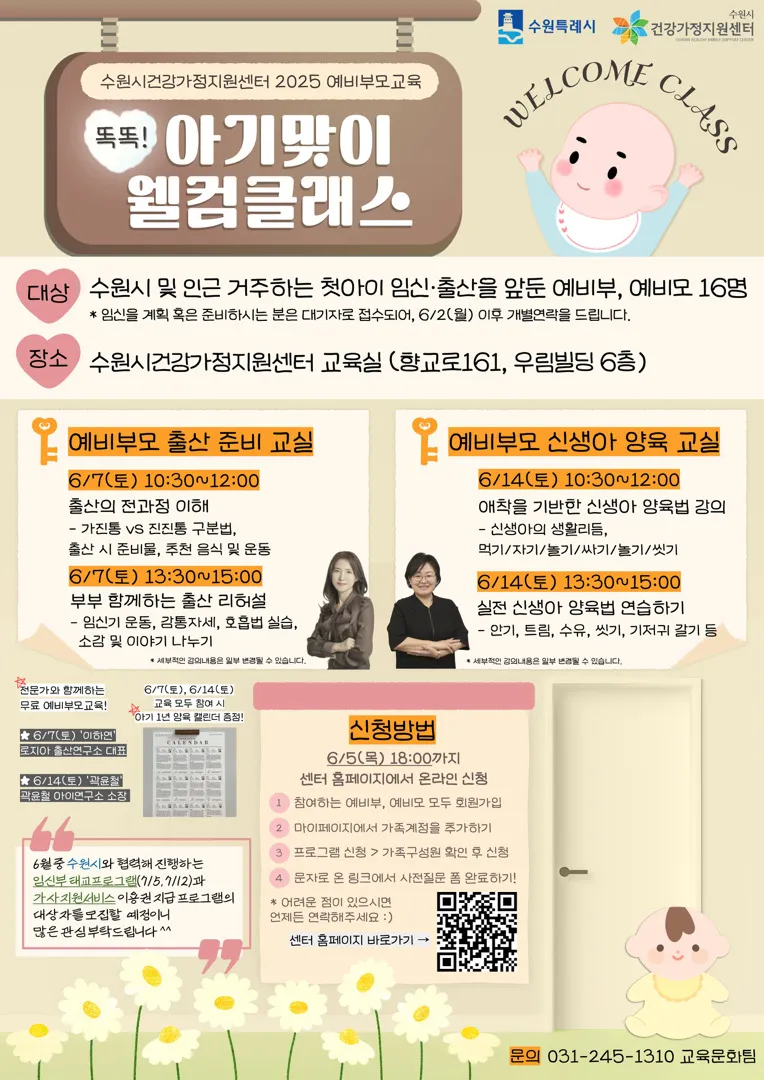 2025 예비부모교육 [똑똑! 아기맞이 웰컴클래스] 모집