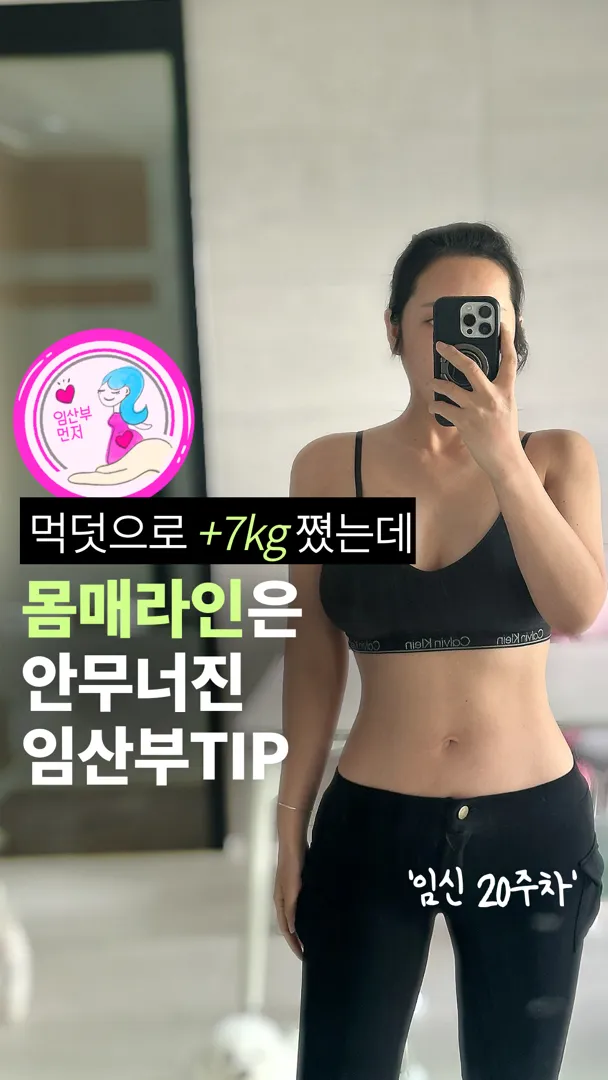 임산부트레이너의 ‘몸선유지 운동루틴’공유✨해요