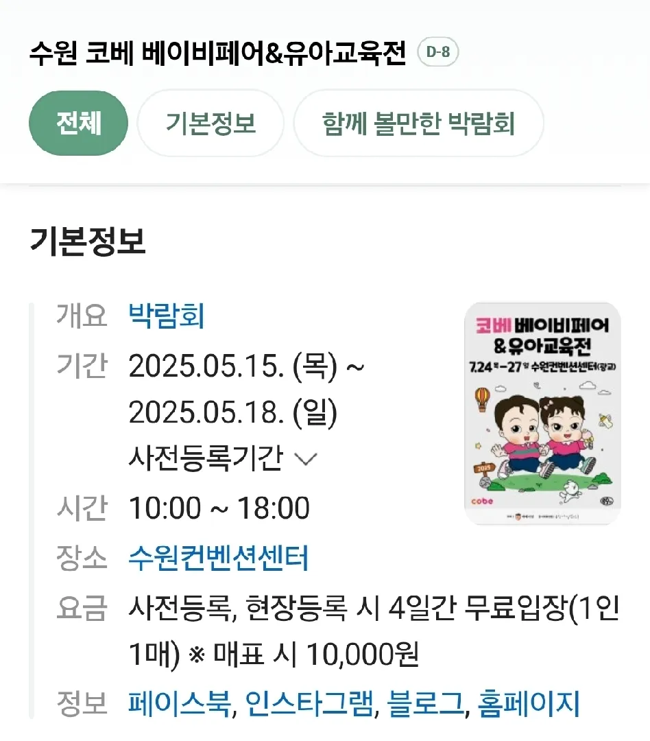 수원에서 베이비페어 하네요. 수원 코베
