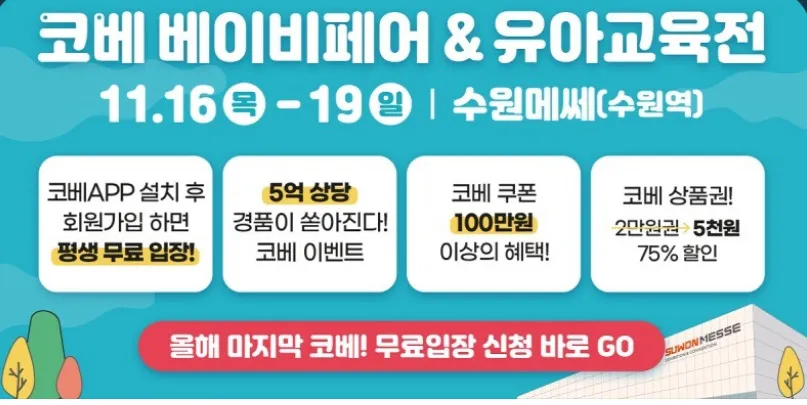 베이비페어 꿀팁 및 11월 마지막 수원 베페 안내