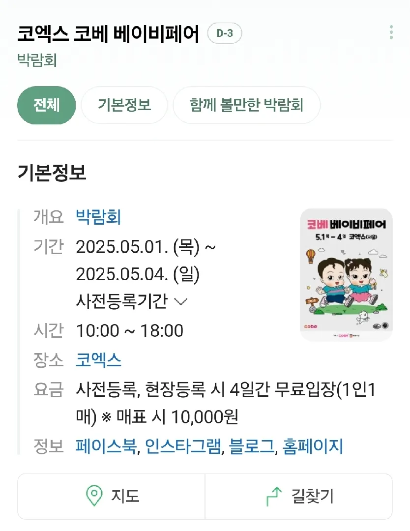 코엑스 코베 베이비페어 열리네요