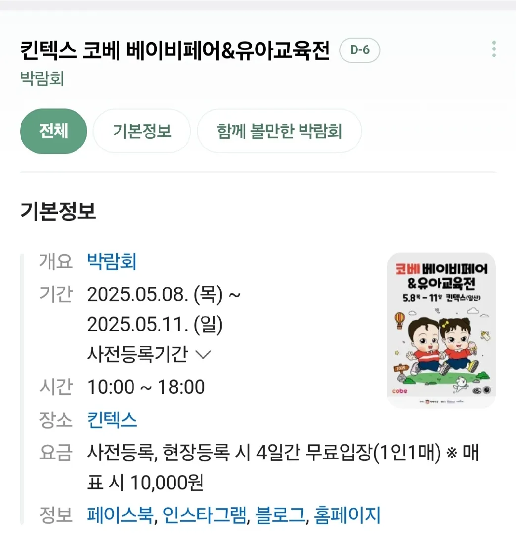 5월 킨텍스에서 코베 베이비페어&유아교육전 열린대요