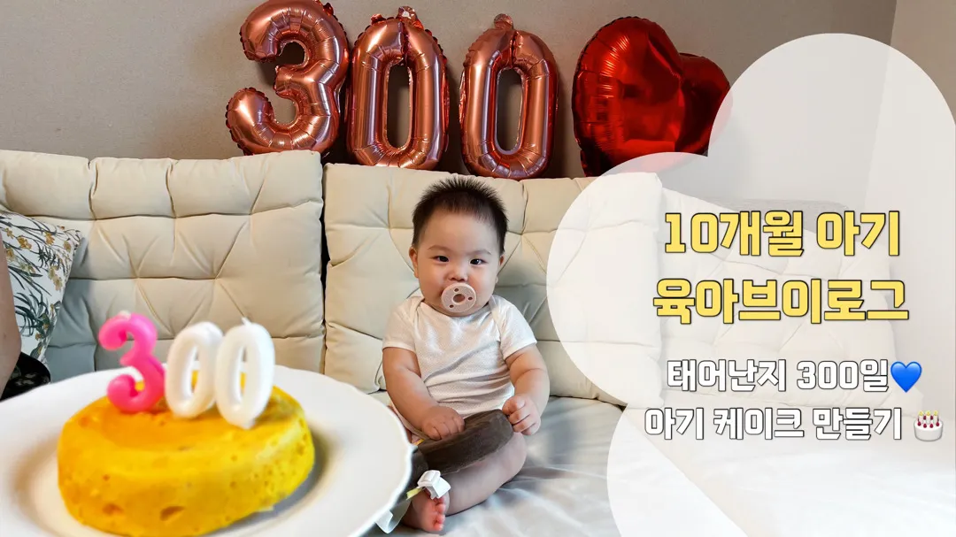 아기 300일 맞이해서 케이크 만들어 줬어요 🤗