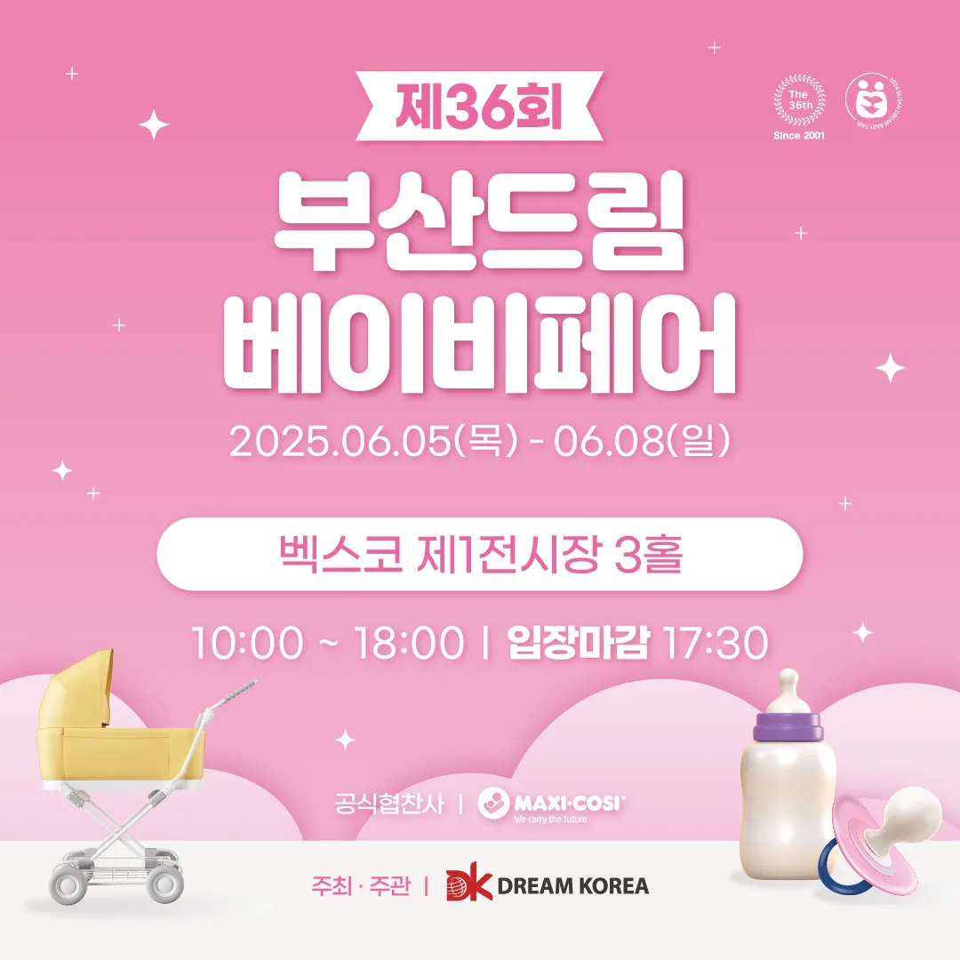 6월 5일에 벡스코에서 부산드림베이비페어 한데요🤗