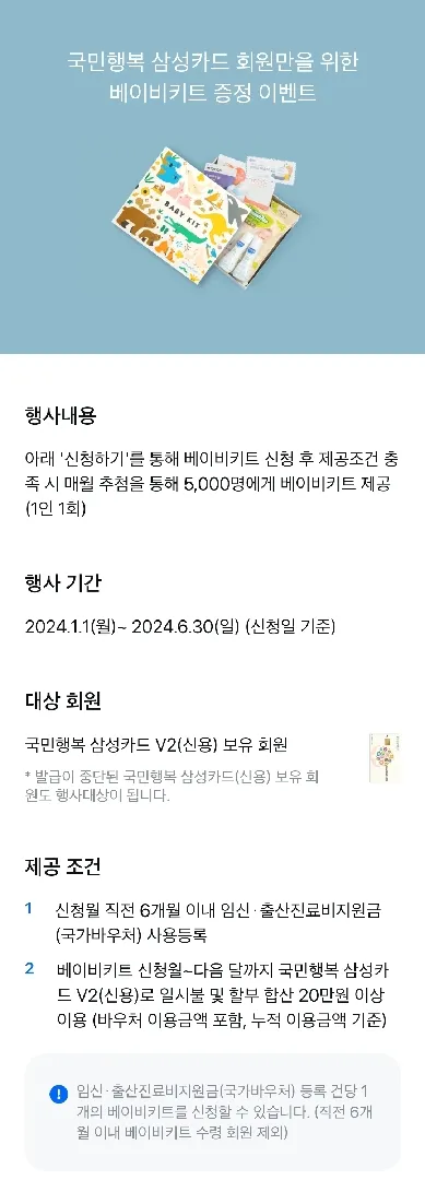 국민행복카드 베이비키트 신청 !!!