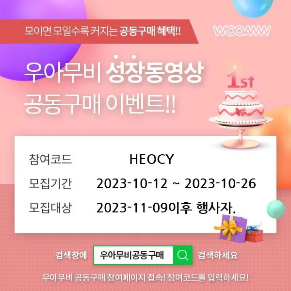 (마감완료)우아무비 성장동영상 공구 참여하실분 모집해요!