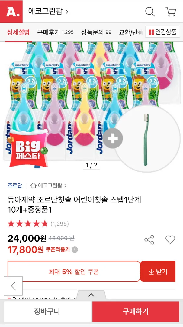 조르단 칫솔 핫딜? 개당 1780원!