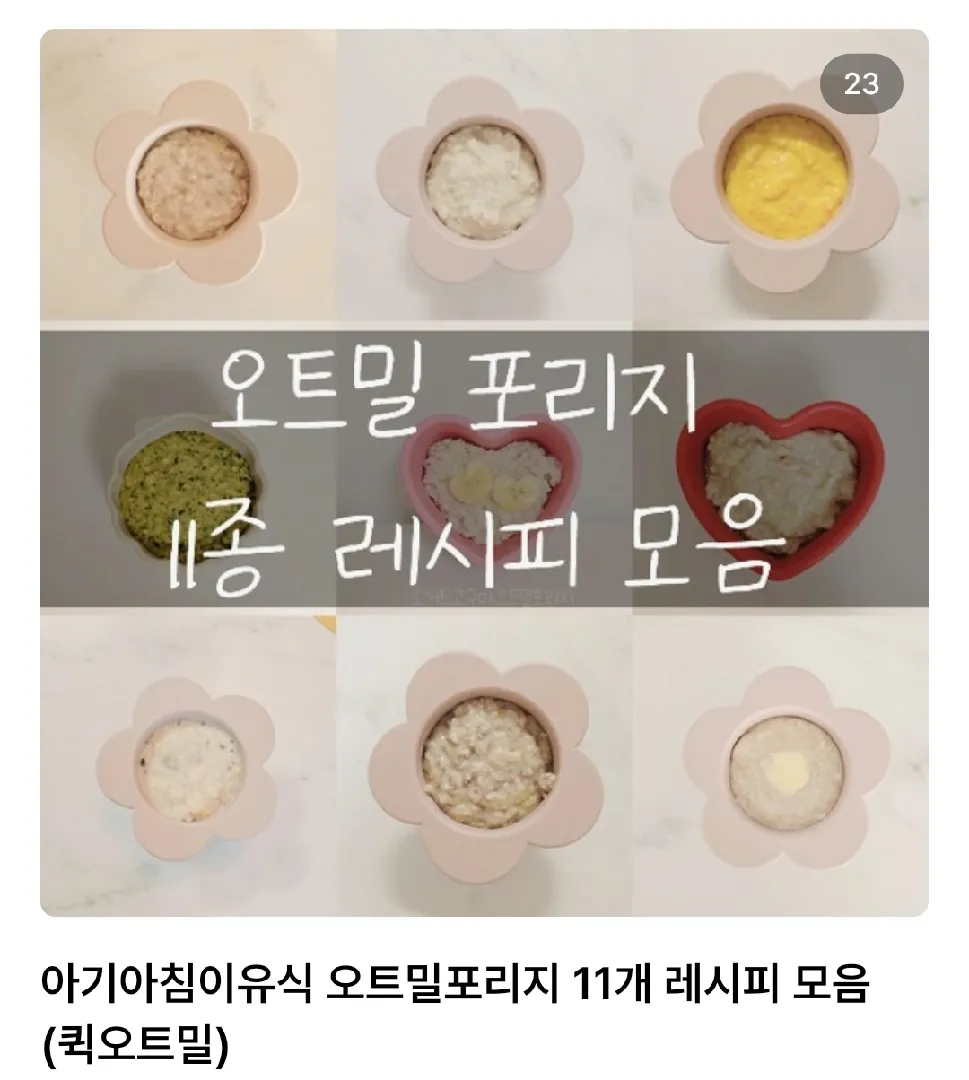 오트밀포리지 레시피 11개 모아봤어요:)