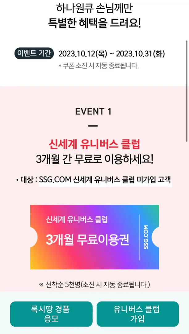 신세계유니버스클럽 3개월 무료래요(하나은행앱)
