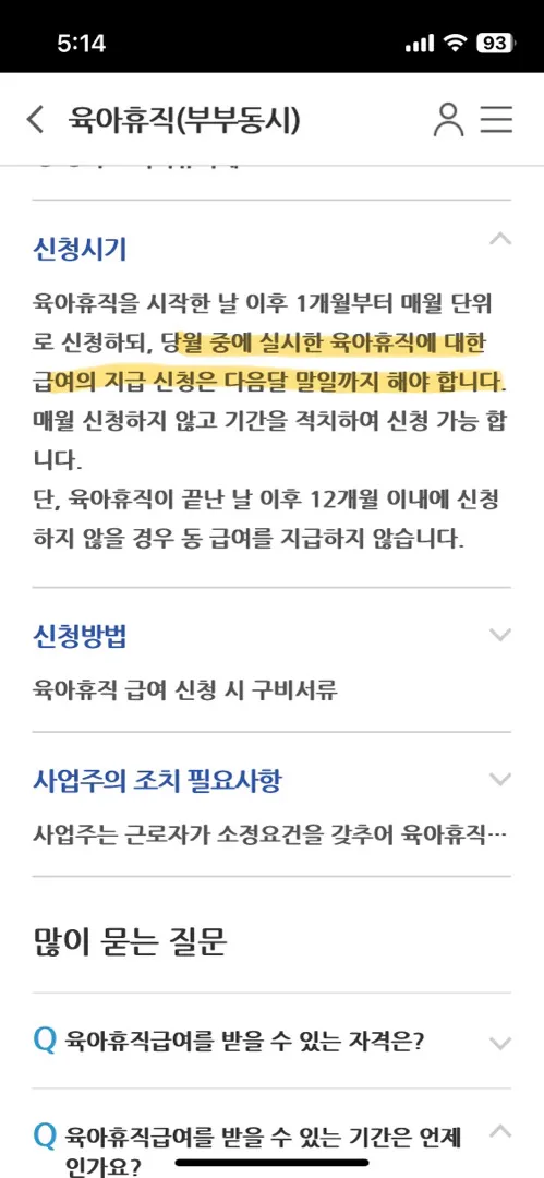 육휴 급여 신청 시기 관련해서요