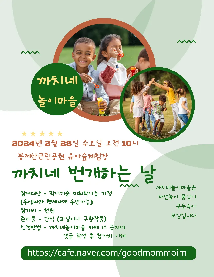 까치네놀이마을 공동육아 번개 