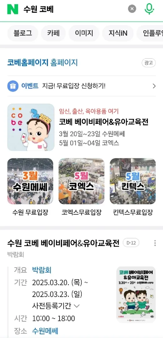 3월 수원메쎄에 코베 열린데요