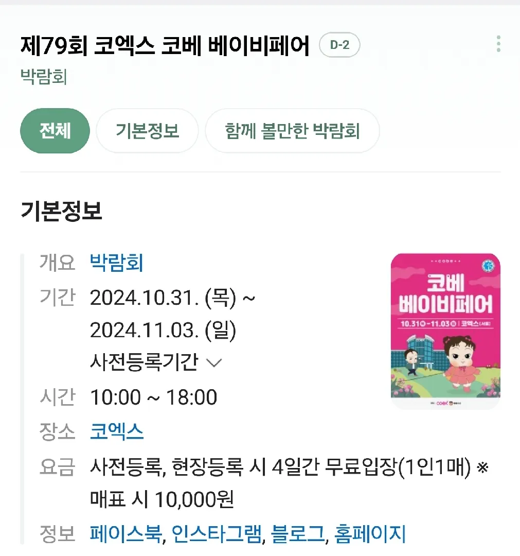 코엑스에서 10월31일~11월3일까지 열리는 코베~♡