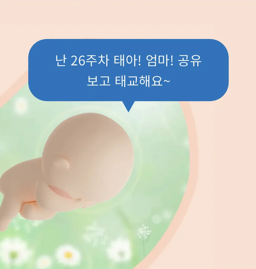 공유 보고 태교...?