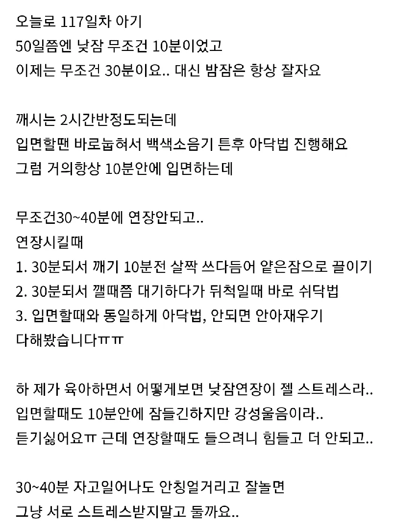 낮잠 30~40분 / 연장안되요 포기할까요..