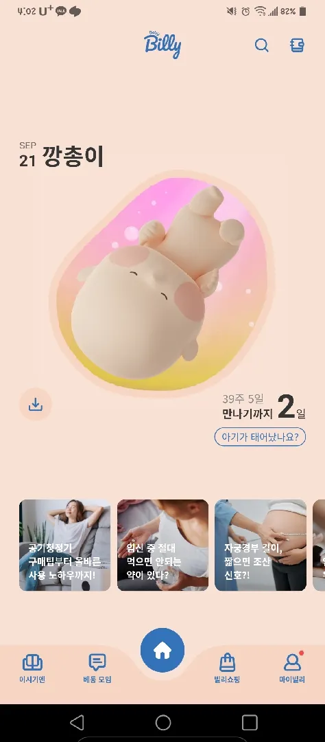 D-2일 아가야 언제 나오고싶어???