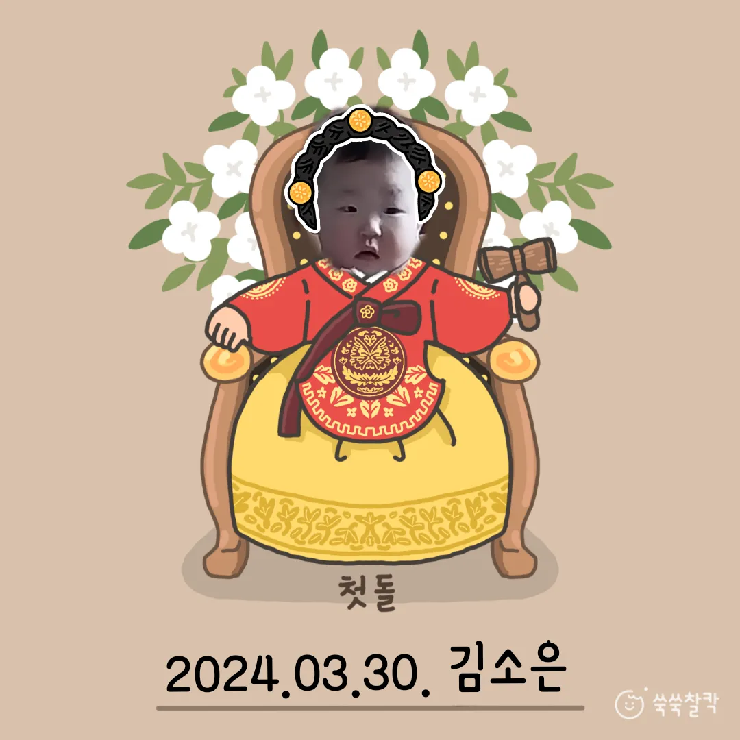 소은이가 첫돌을 맞이했어요🥳