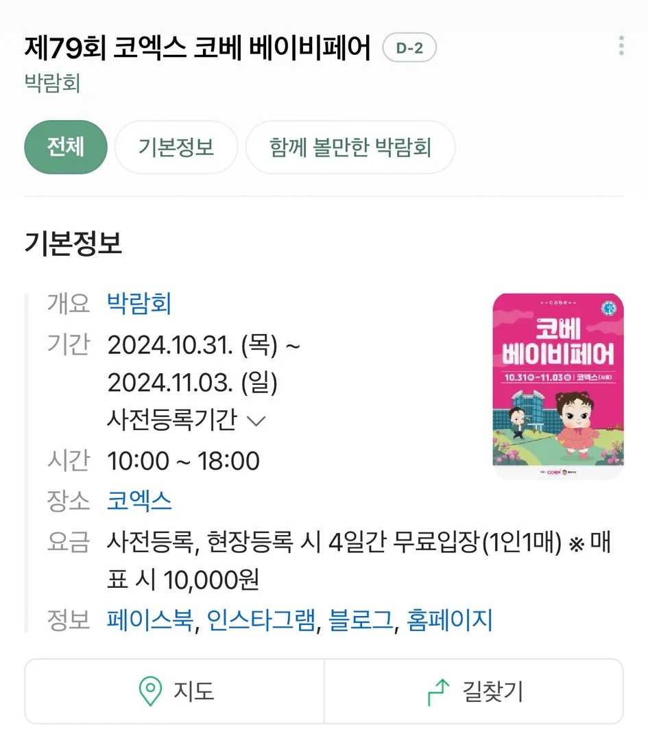이반주 코엑스에서 코베 베이비페어해여
