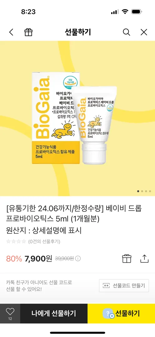바이오가이아 7900원 유통기한임박 할인