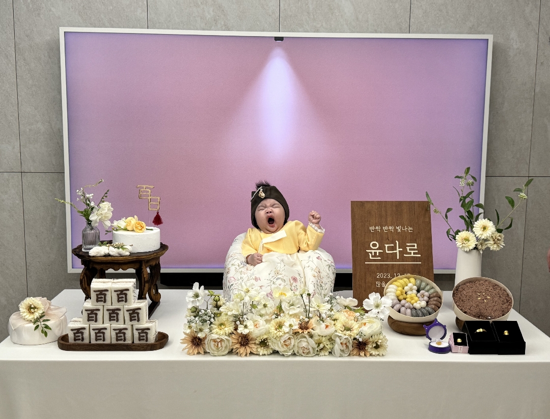 백일했어요~~