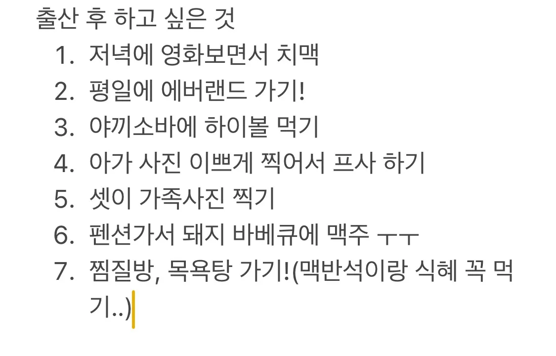 출산후에 뭐 하고 싶으세요?