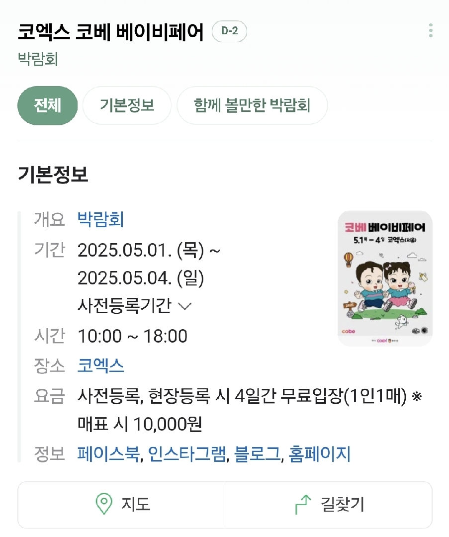 코엑스에서 베이비페어 한대요!